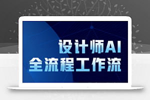 2025设计师AI全流程工作流