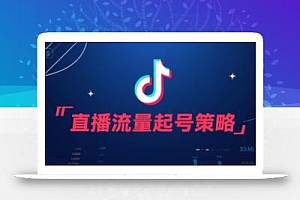 尼采老师·直播流量起号实战课