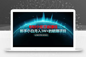 动动手指听小说也能赚钱,教程看完就会,当天做秒见收益,新手小白认真…