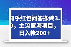知乎红包问答搬砖3.0,主流蓝海项目,日入帐200+【揭秘】