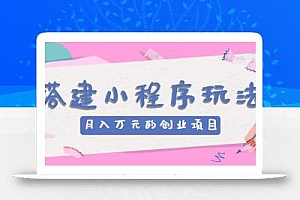 搭建小程序玩法分享,如何开启月收入万元的创业项目