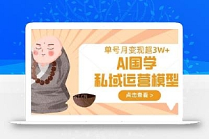 AI国学私域运营模型,单号月变现过W
