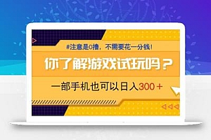 游戏试玩,一部手机就可以日入300+,纯0撸项目,不需要花任何一分钱,…