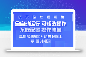 最新沃尔玛平台采集 全自动运行 可矩阵单机实测500+ 操作简单