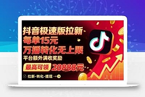 抖音极速版拉新,平台扶持力度大,每单15米,万播转化无上限,平台额外满收奖励