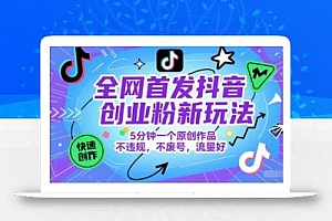 全网首发抖音创业粉新玩法,5分钟一个原创作品,不违规,不废号,流量好