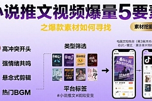小说推文视频爆量5要素之爆款素材如何寻找