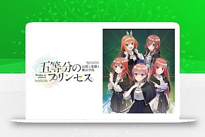 五等分的新娘 ~幻想与深渊与魔法学院~丨五等分のプリンセス ~幻想と深淵と魔法学院~