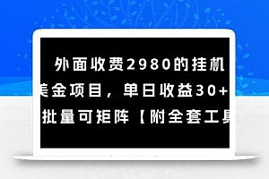 外面收费2980的挂G撸美金项目,单日收益30+美金,可批量可矩阵【揭秘】