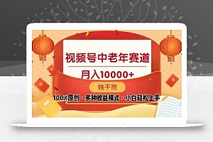 视频号中老年赛道 100%原创 手把手教学 新号3天收益破百 小白必备
