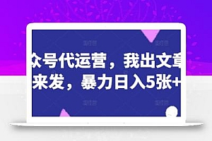公众号代运营,我出文章你来发,暴力日入5张+【揭秘】