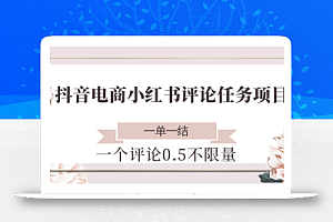 抖音电商小红书评论任务项目,一个评论0.5,一单一结 不限量