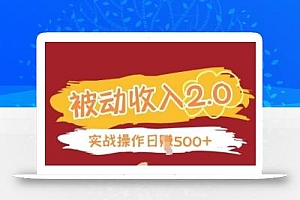被动收入项目2.0,正规项目,无需引流,简单易懂,被动收益
