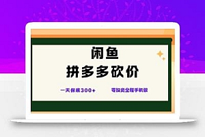 闲鱼拼多多砍价项目,全网最新玩法,一天保底3张+,零成本光用手机就可以【揭秘】