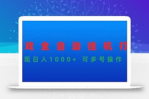 (9828期)游戏全自动挂机打金项目,实现日入1000+ 可多号操作
