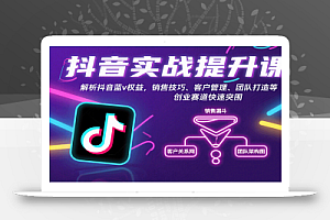 抖音实战提升课:解析抖音蓝v权益,销售技巧、客户管理、团队打造等创业赛道快速突围