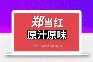 万牛会4月25-26号线下课,小红书郑州帮打法,让众多的小红书商家脱颖而出