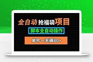全自动抢福袋项目,单号一天80+脚本全自动操作