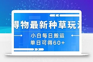 得物最新种草玩法,小白每日搬运单日可得60+
