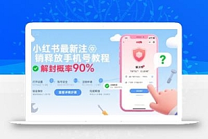 小红书最新注销释放手机号教程,解封概率90%