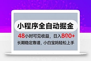 微信小程序全自动掘金,快速见收益,长期稳定靠谱,零基础友好,日入8张【揭秘】