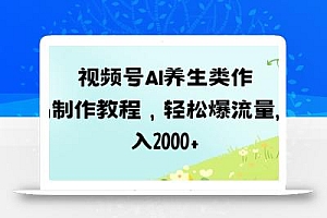 视频号ai养生类作品制作教程,轻松爆流量,日入数张