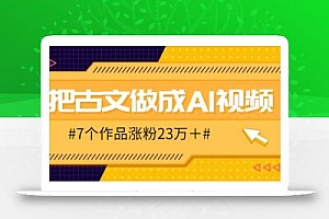 把课本里的古文做成爆火AI视频!流量猛的不行,7个作品涨粉23万+