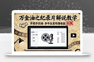 万金油之纪录片解说教学,手把手教你,完全实操,多平台发布撸收益
