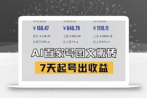 百家号搬砖新玩法,AI一键仿写爆文,7天起号出收益