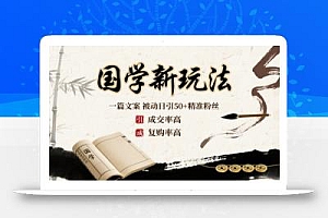 国学新玩法:一篇文案  被动日引50+精准粉丝成交率高  复购率高
