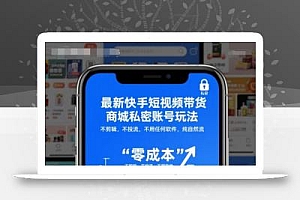 最新快手短视频带货商城私密账号玩法,不剪辑,不投流,不用任何软件,纯自然流