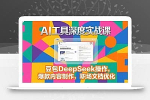 2025AI工具深度实战课,豆包DeepSeek操作,爆款内容制作,职场文档优化