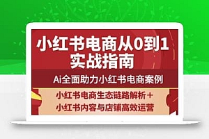 天诺老吴·2025小红书电商全链路运营