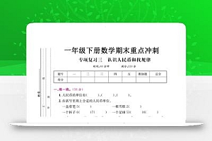 一下数学期末复习三【认识人民币和找规律】