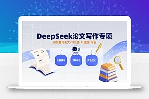 DeepSeek论文写作专项,高质量写论文写综述AI选题润色