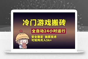 冷门游戏全自动搬砖,独家技术,稳定无风险,可矩阵月入5k,小白可做【揭秘】