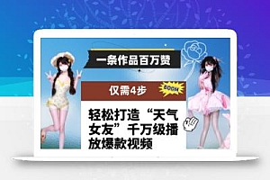 一条作品百万赞! 只需4步,轻松打造“天气女友”千万级播放爆款视频