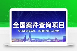 全国案JIAN查询项目,利用人性挣钱,全自动转化,一单利润15,小白轻松日入4位数【揭秘】