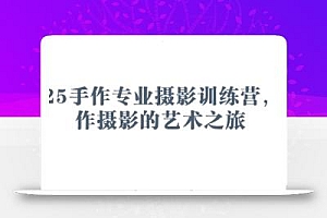2025手作专业摄影训练营,手作摄影的艺术之旅