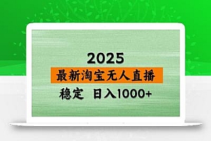 淘宝无人直播带货【最新】,日入1000+,独家技术,无违规无封号,操作…