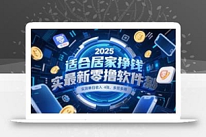 适合居家挣钱2025最新零撸软件,实测单日收入4张,多劳多得 一部手机即可操作【揭秘】