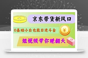 最新京东短视频带货代运营秘籍,轻松躺挣【揭秘】