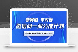 微信问一问分成计划,新赛道不内卷,长期稳定 手机就能操作,单日收益几百+