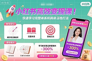 小红书高效变现课,快速学习小红书完整体系和具体落地打法