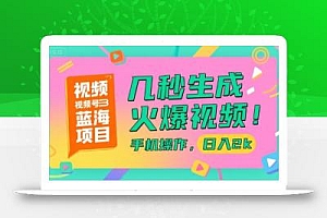 视频号蓝海项目,几秒生成火爆视频,手机操作,日入2k【揭秘】