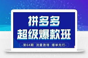 拼多多超级爆款班64期线下课资料3月28-29号pdf和思维导图