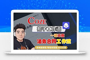 Coze扣子智能体工作流一键审查“法务合同“工作流,全流程保姆级教学