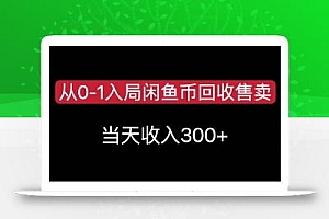 从0-1入局闲鱼币回收售卖,当天变现300,简单无脑