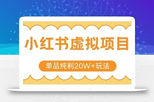 小红书卖虚拟产品,单品纯利20W+玩法分享,4节系列课程