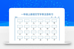 25秋一上语文写字表注音练习2页